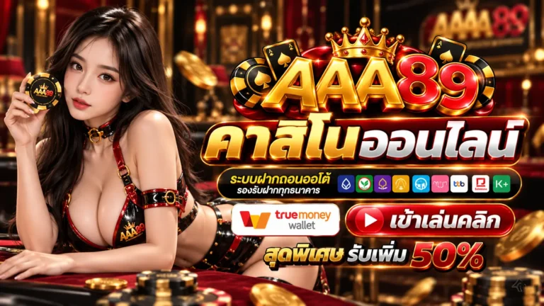 AAA89 คาสิโน