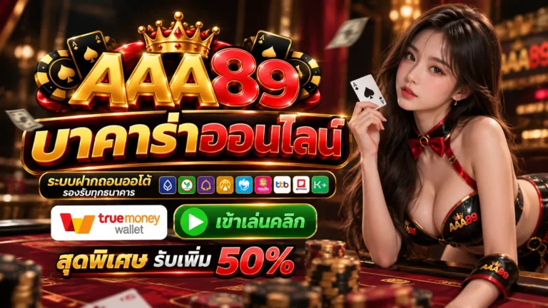 AAA89 บาคาร่า