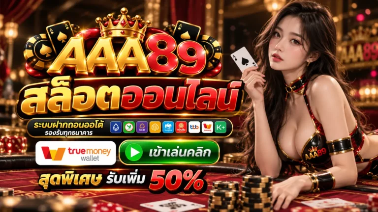 AAA89 สล็อต