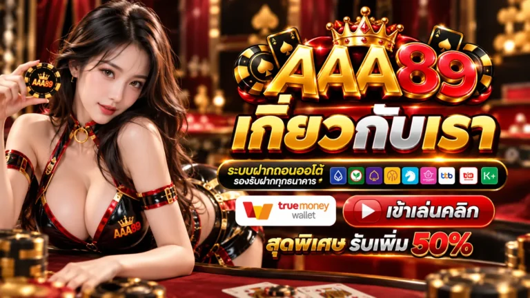 AAA89 เกี่ยวกับเรา